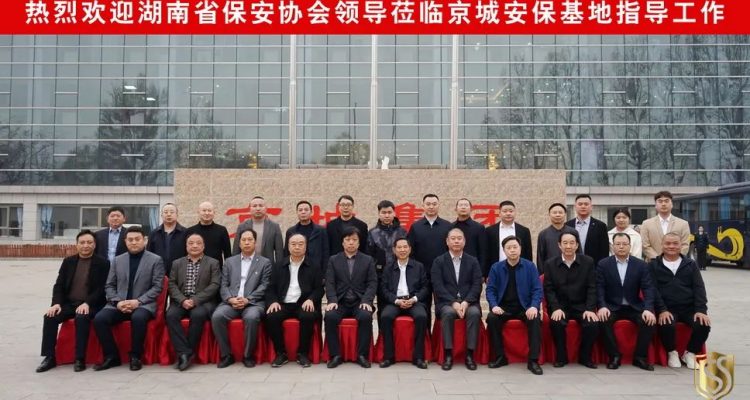 京城頭條丨湖南省保安協(xié)會考察團赴北京考察學(xué)習(xí)，蒞臨京城保安集團參觀指導(dǎo)