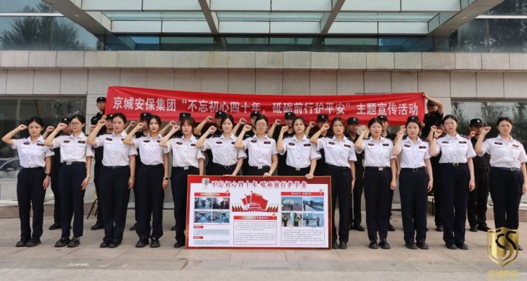 京城頭條 | “不忘初心四十年 砥礪前行護(hù)平安”——京城安保集團(tuán)開展慶祝中國保安行業(yè)誕生40周年系列宣傳活動(dòng)